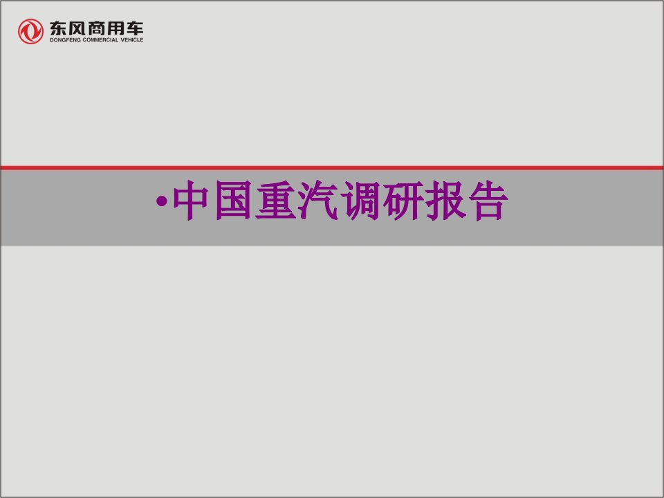 中国重汽调研报告-PPT课件