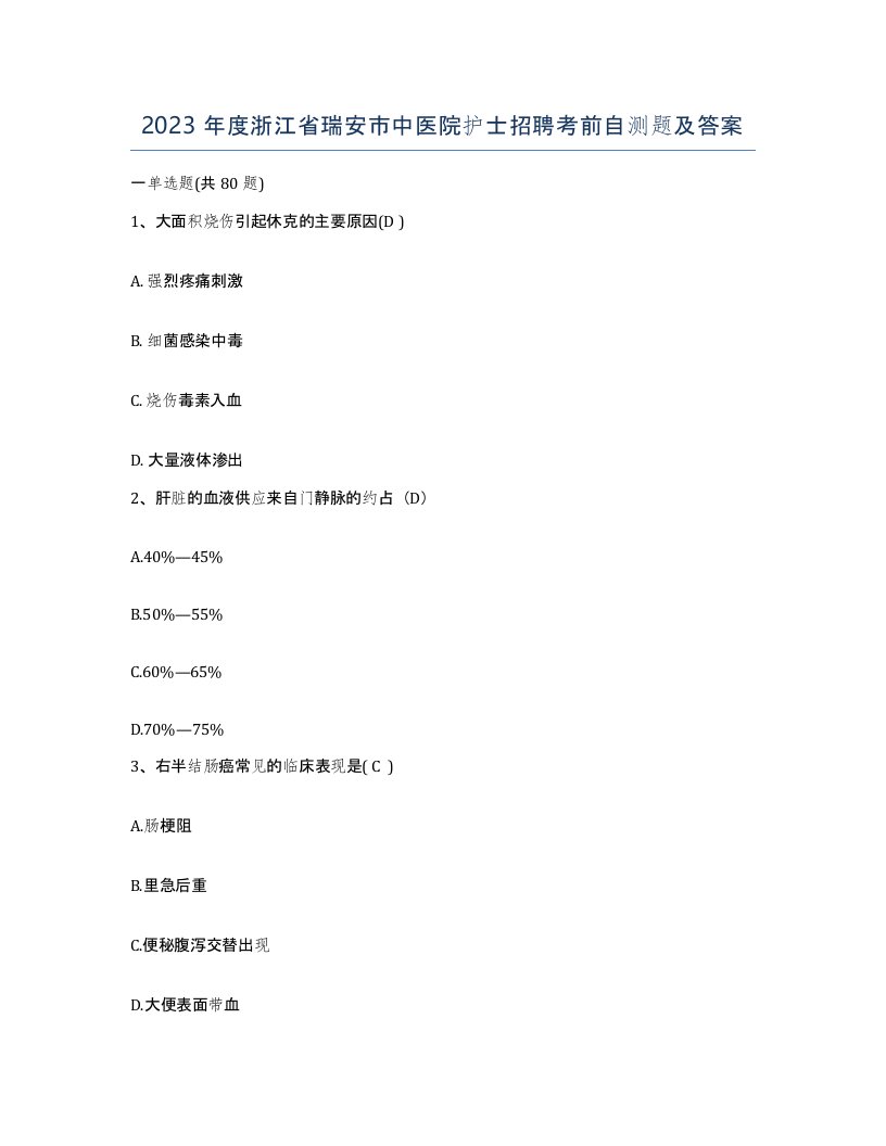 2023年度浙江省瑞安市中医院护士招聘考前自测题及答案