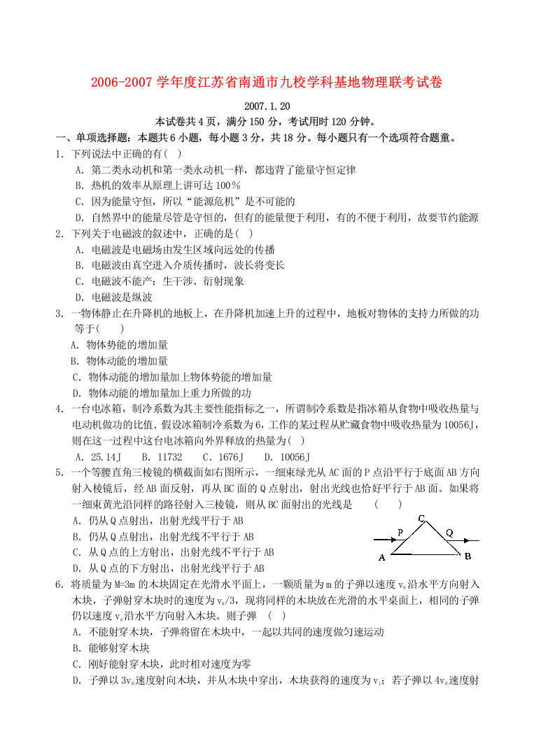 2006-2007学年度江苏省南通市九校学科基地物理联考试卷