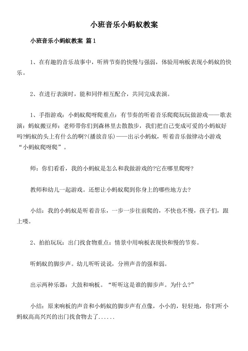 小班音乐小蚂蚁教案