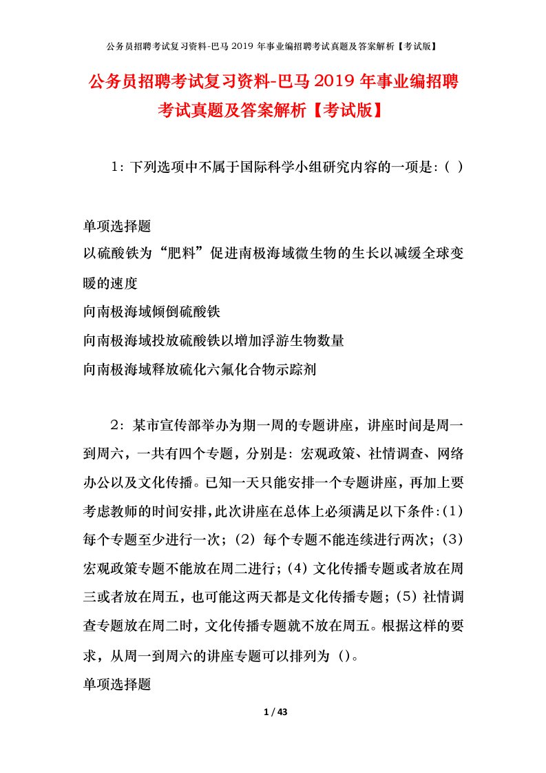 公务员招聘考试复习资料-巴马2019年事业编招聘考试真题及答案解析考试版