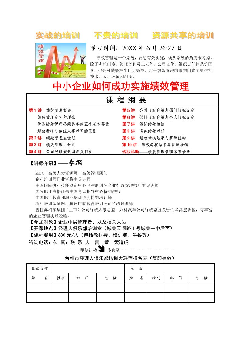 绩效管理表格-62627日绩效管理培训班报名表一、前言