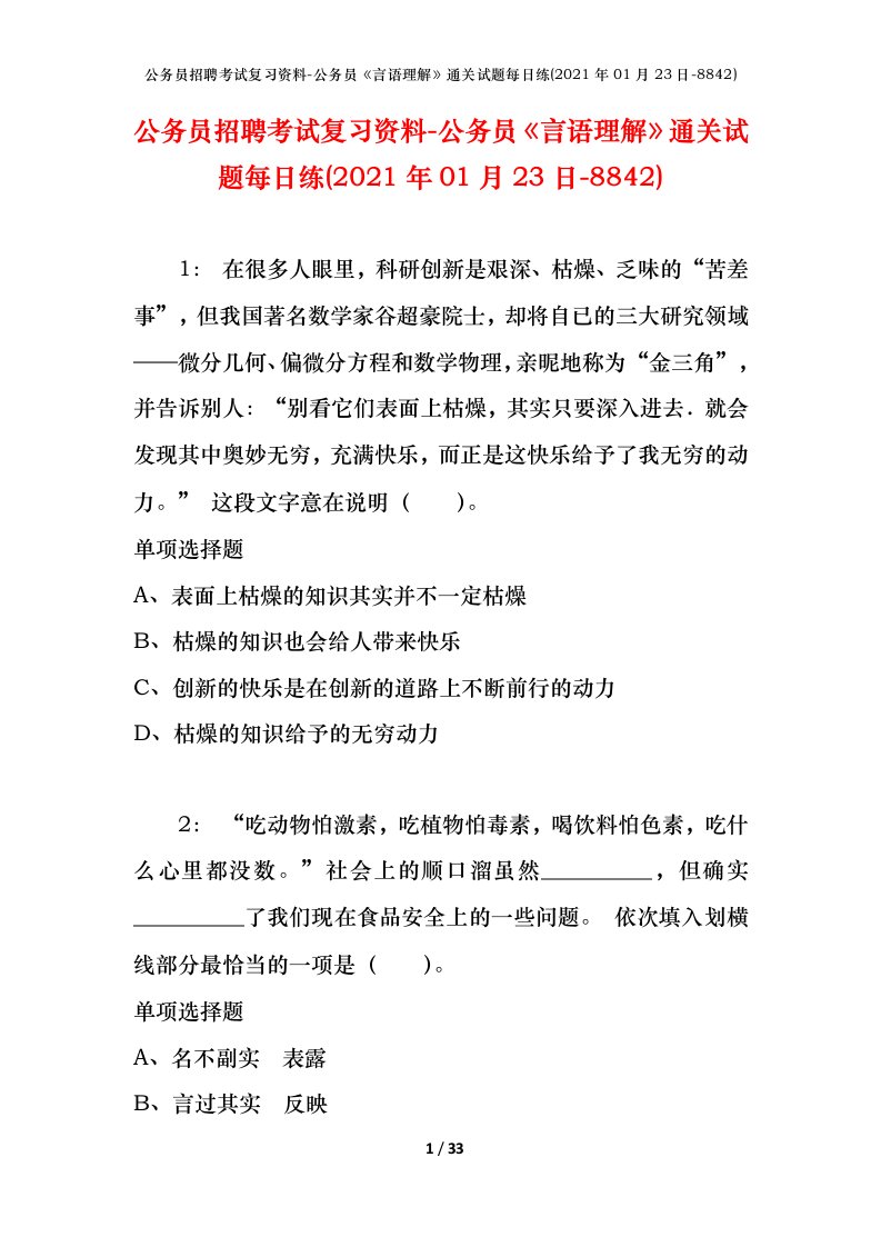 公务员招聘考试复习资料-公务员言语理解通关试题每日练2021年01月23日-8842