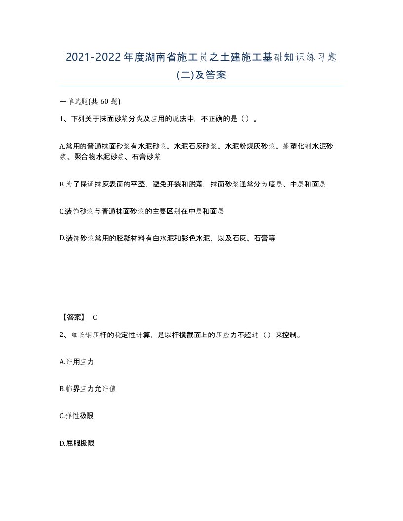 2021-2022年度湖南省施工员之土建施工基础知识练习题二及答案