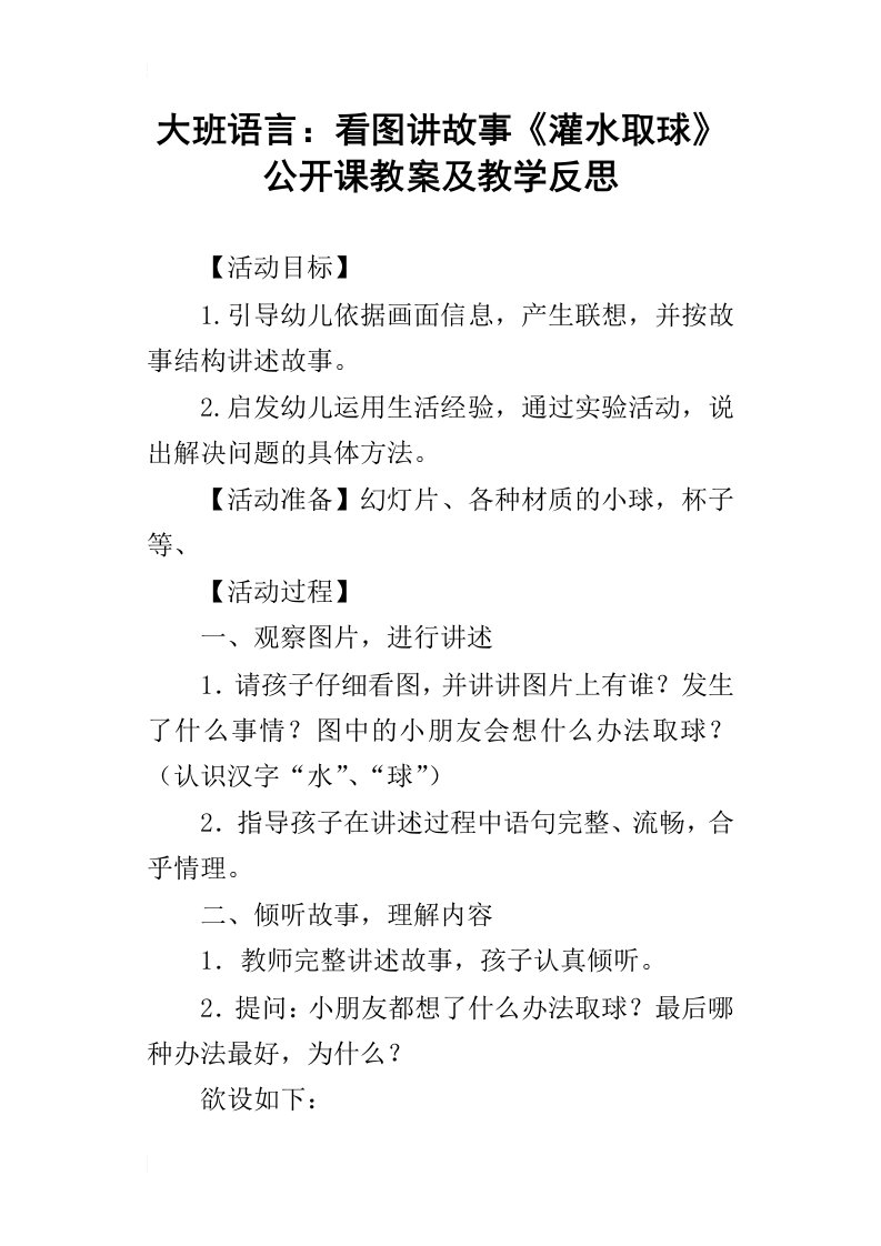 大班语言：看图讲故事灌水取球公开课教案及教学反思