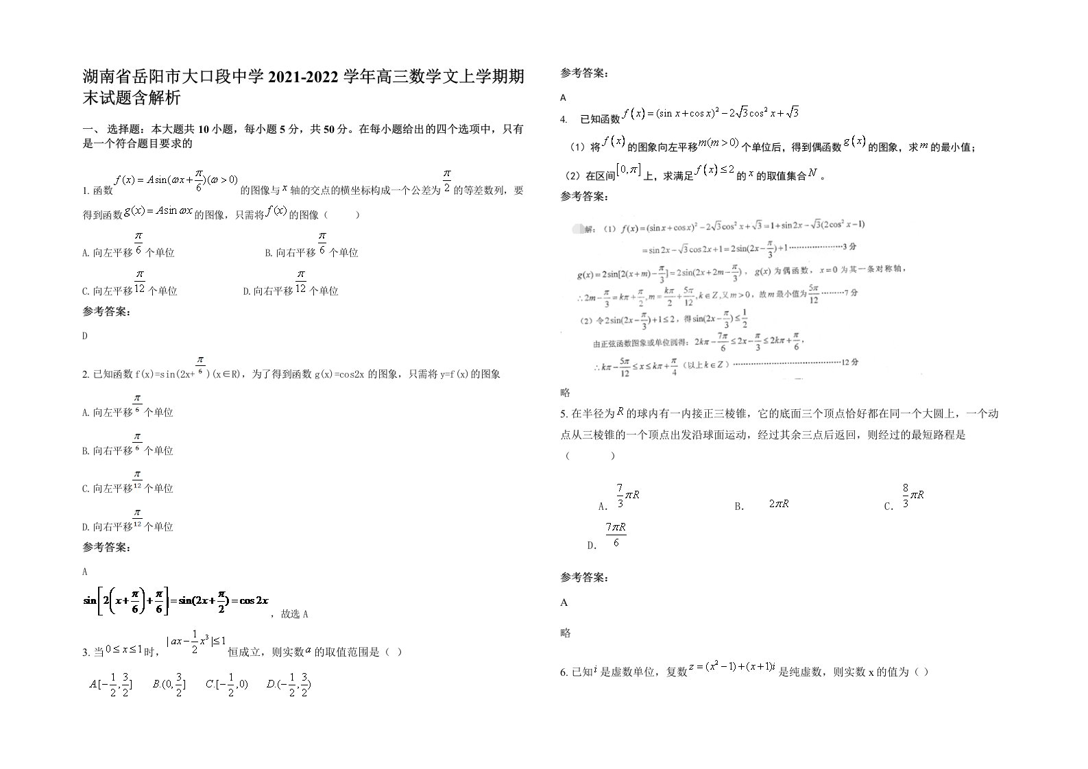 湖南省岳阳市大口段中学2021-2022学年高三数学文上学期期末试题含解析