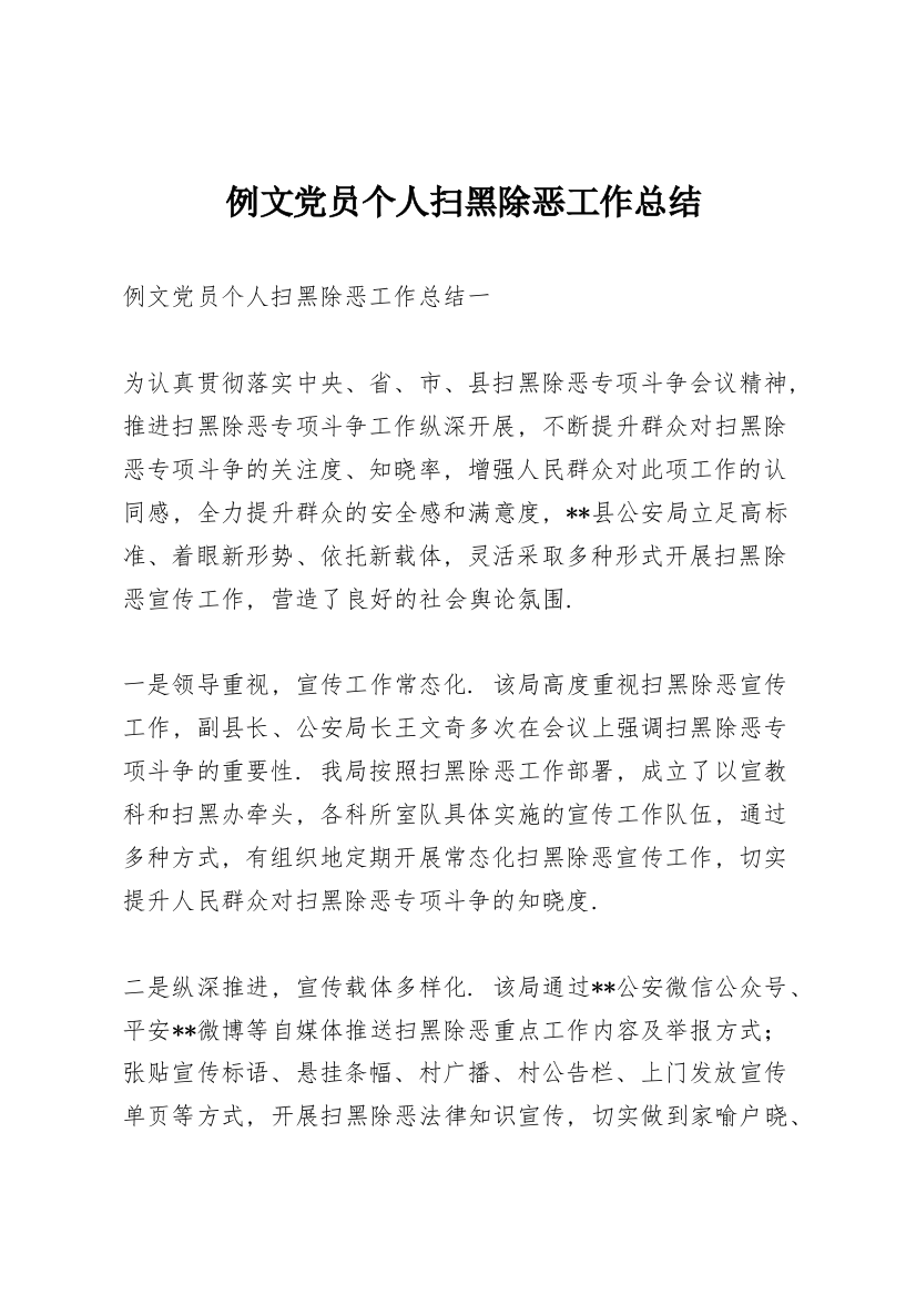 例文党员个人扫黑除恶工作总结