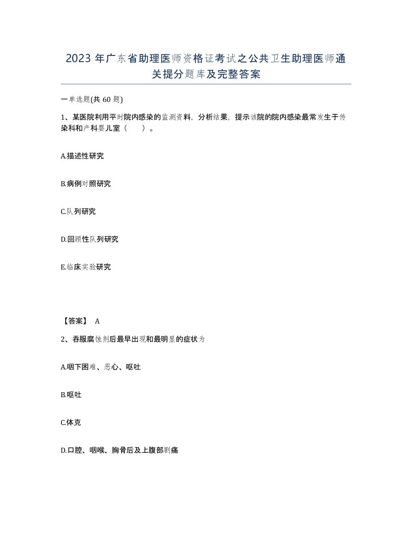 2023年广东省助理医师资格证考试之公共卫生助理医师通关提分题库及完整答案