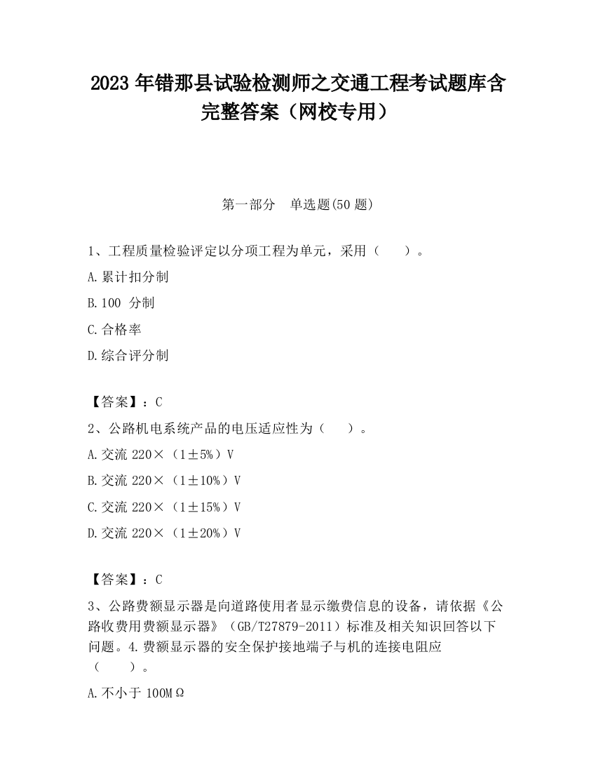 2023年错那县试验检测师之交通工程考试题库含完整答案（网校专用）