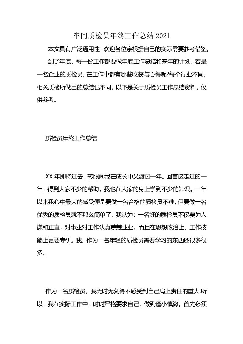 车间质检员年终工作总结2021