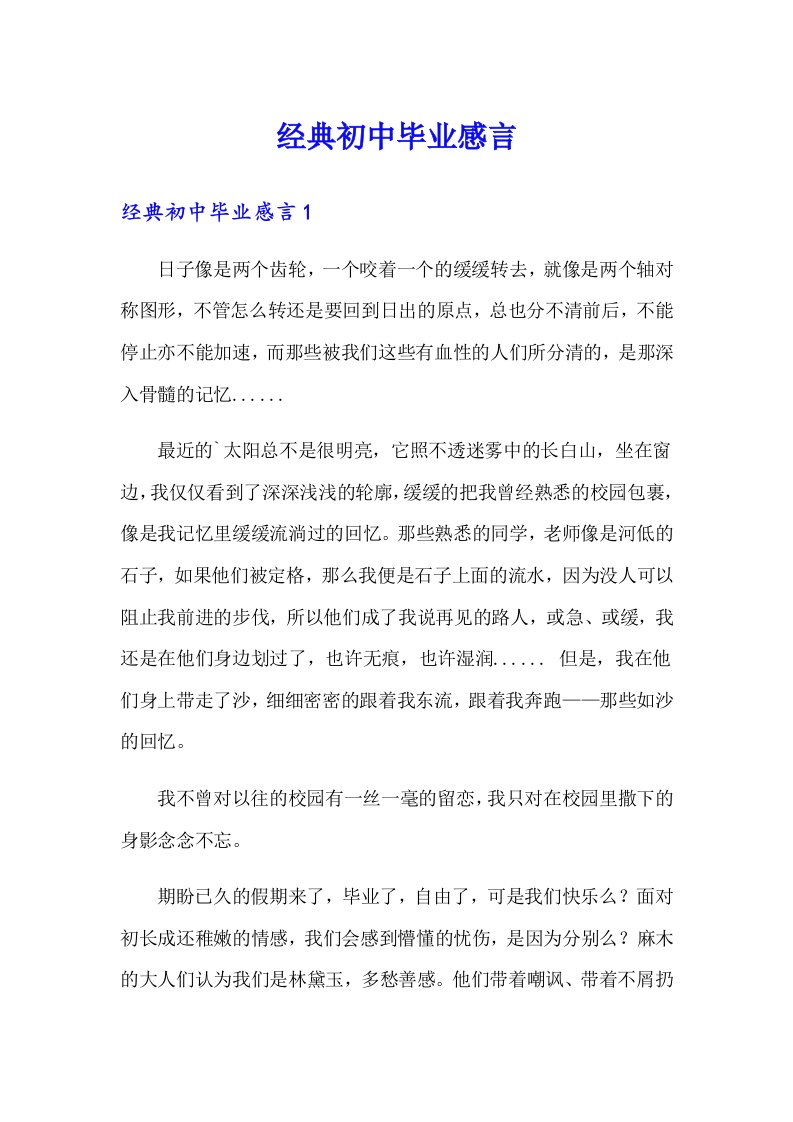 经典初中毕业感言