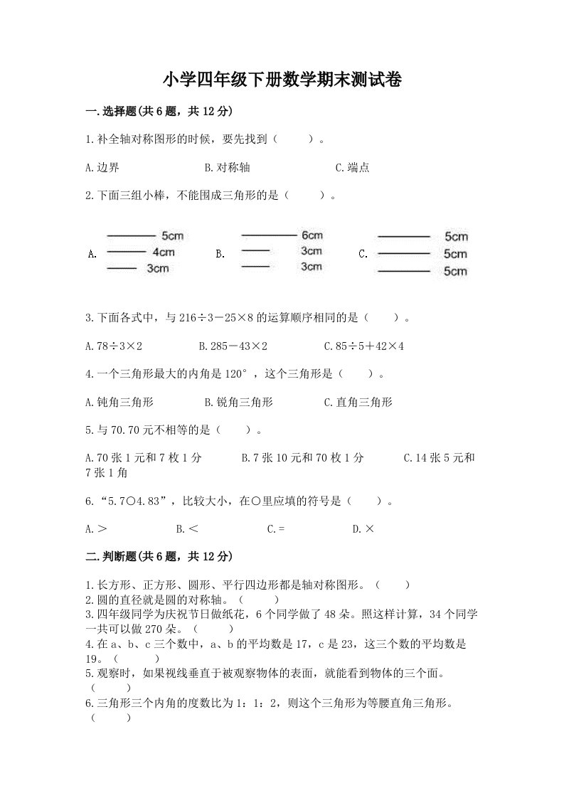 小学四年级下册数学期末测试卷精品【网校专用】