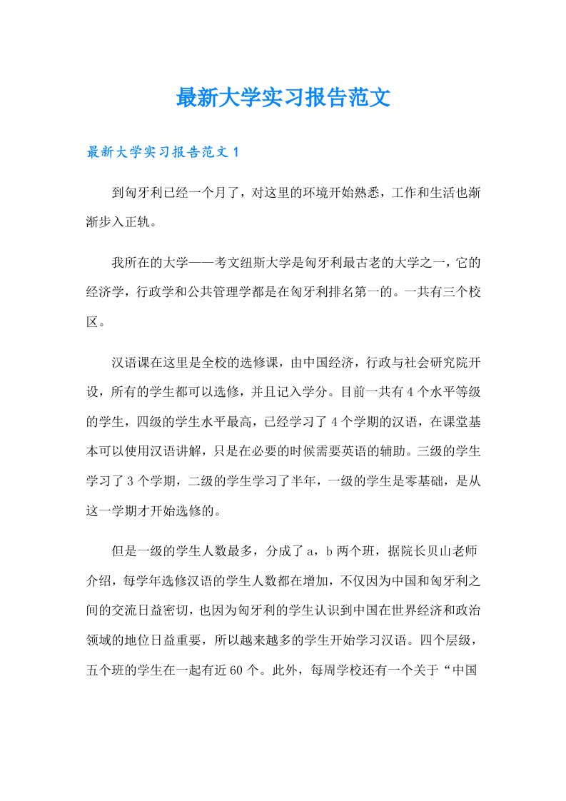 最新大学实习报告范文