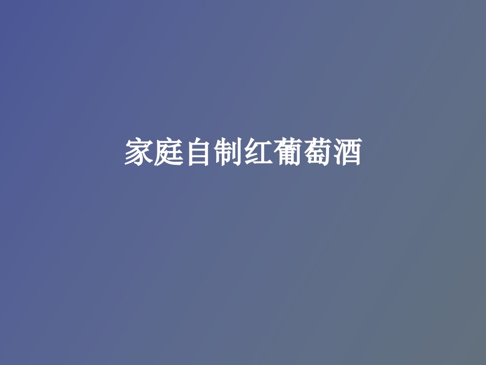 红葡萄酒的保健作用、红葡萄酒的饮用原则