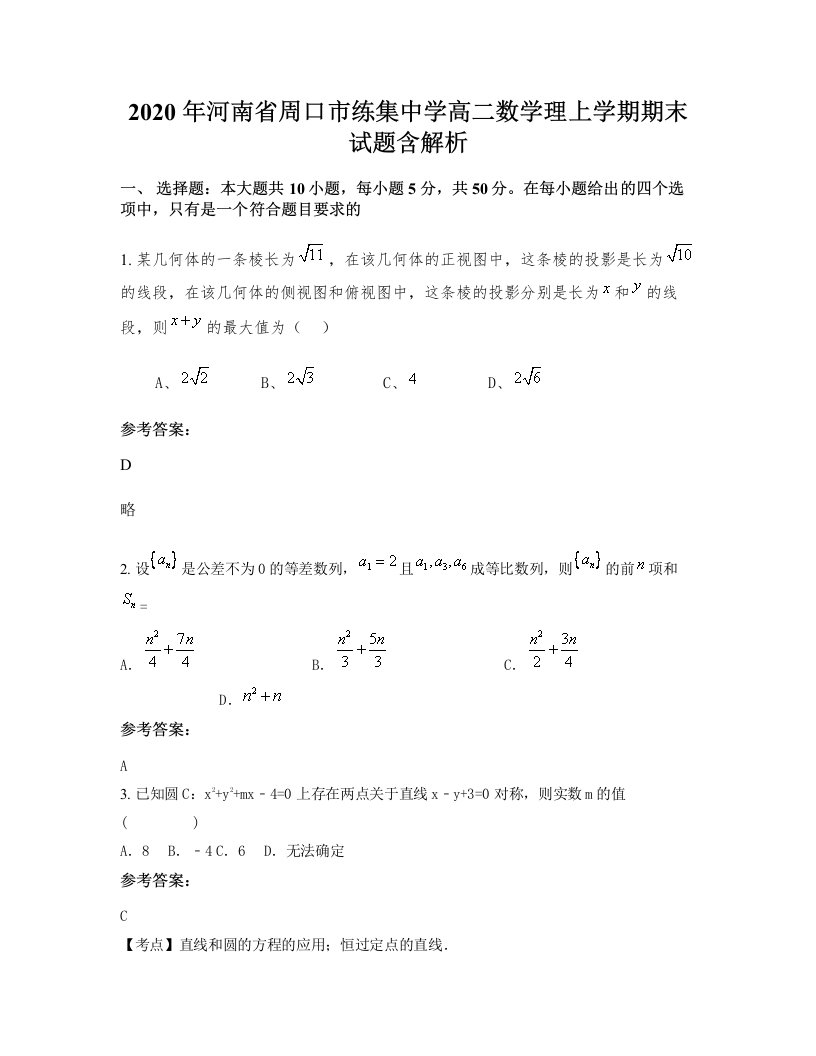 2020年河南省周口市练集中学高二数学理上学期期末试题含解析