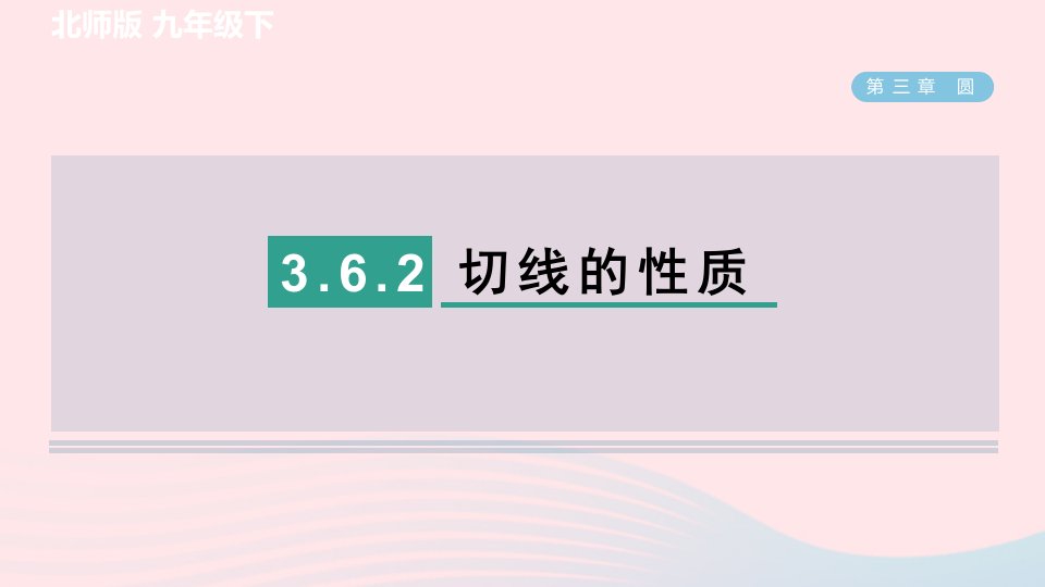 2024春九年级数学下册第3章圆6直线与圆的位置关系2切线的性质作业课件新版北师大版