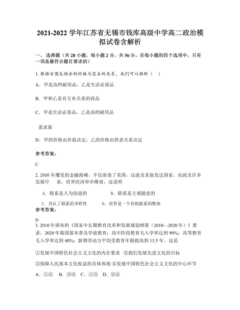 2021-2022学年江苏省无锡市钱库高级中学高二政治模拟试卷含解析