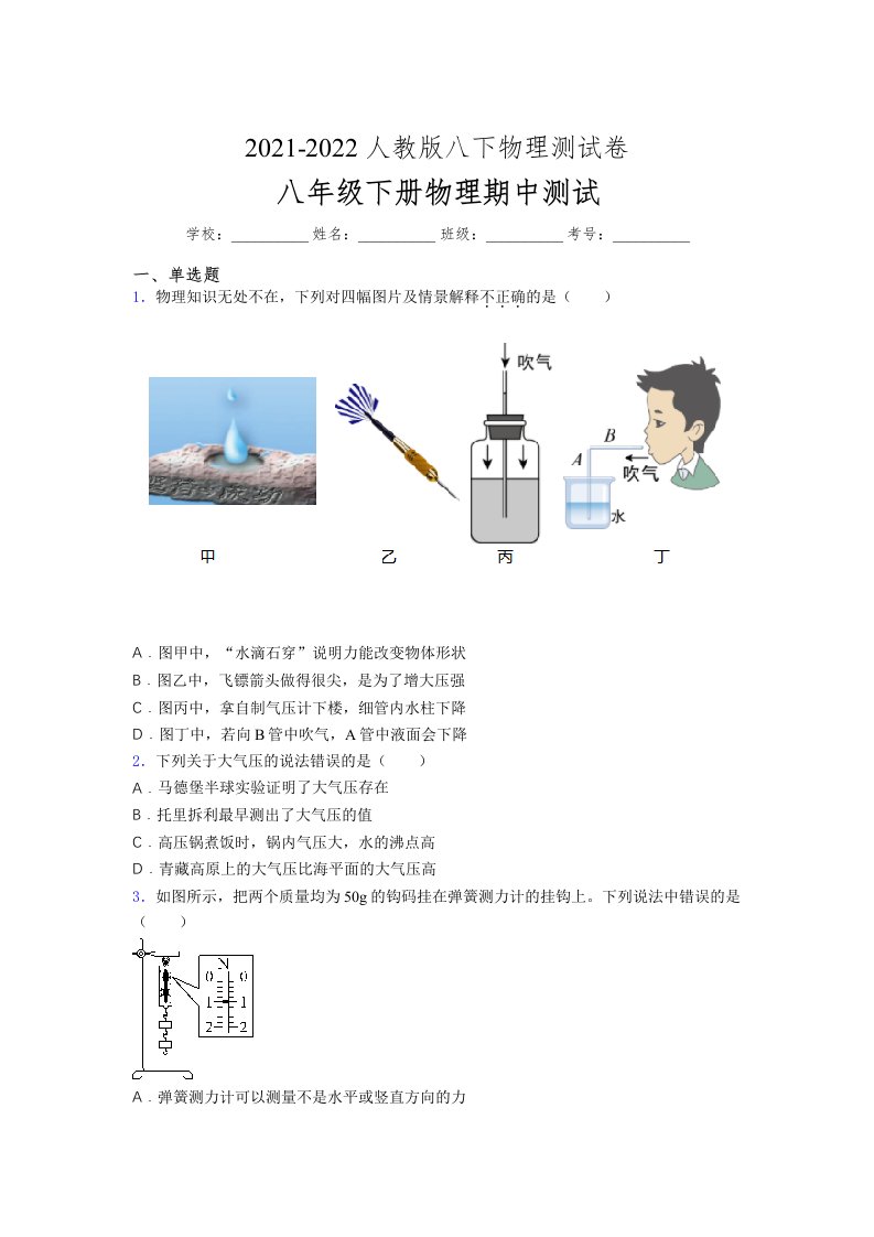 人教版初中八年级物理下册第一次期中考试