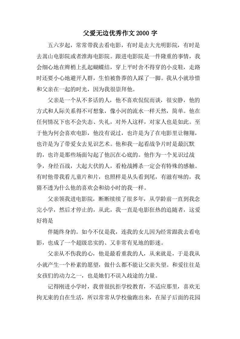 父爱无边作文2000字