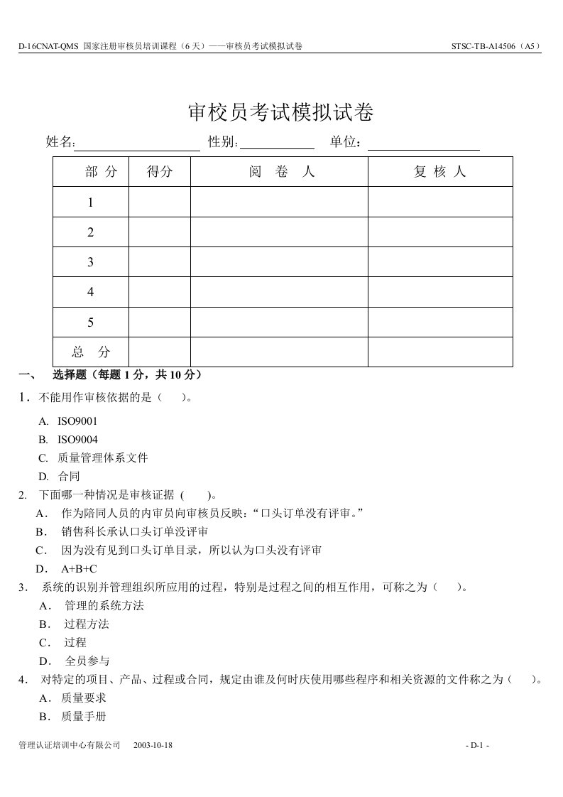 【管理精品】外审员考试模拟试卷