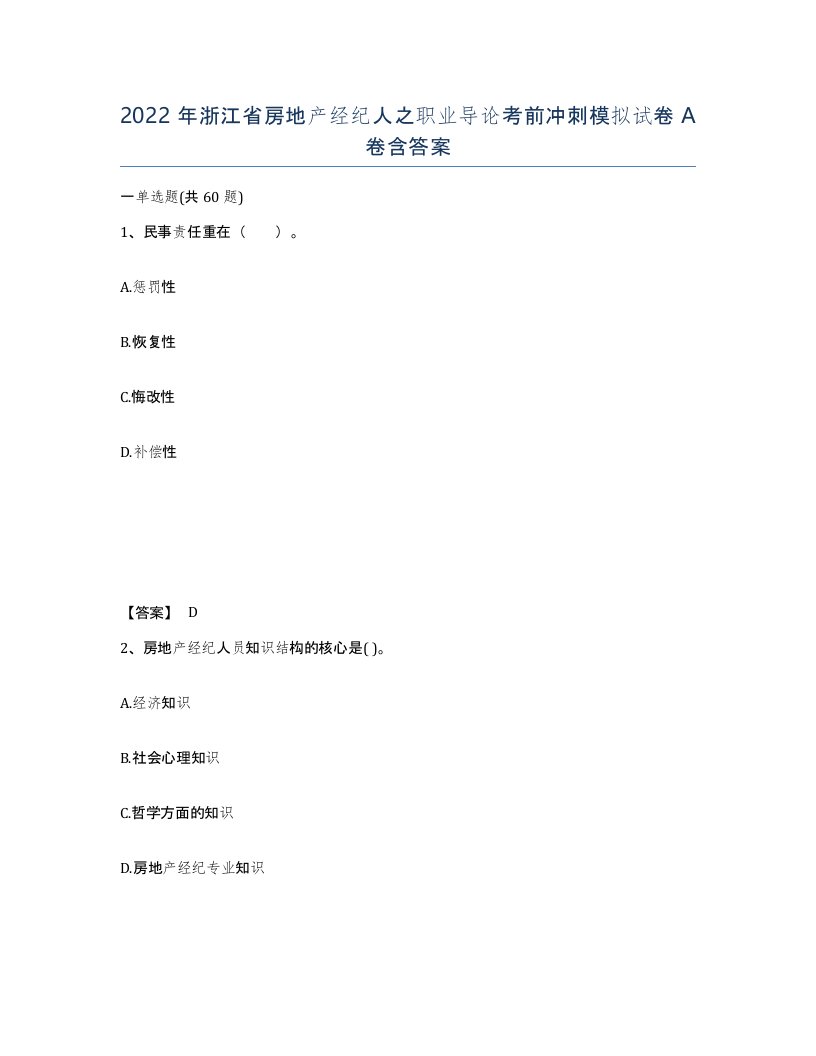 2022年浙江省房地产经纪人之职业导论考前冲刺模拟试卷A卷含答案