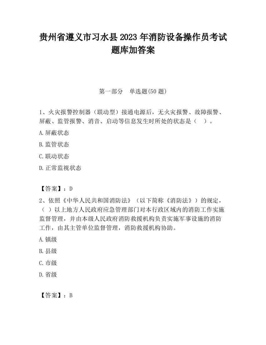 贵州省遵义市习水县2023年消防设备操作员考试题库加答案