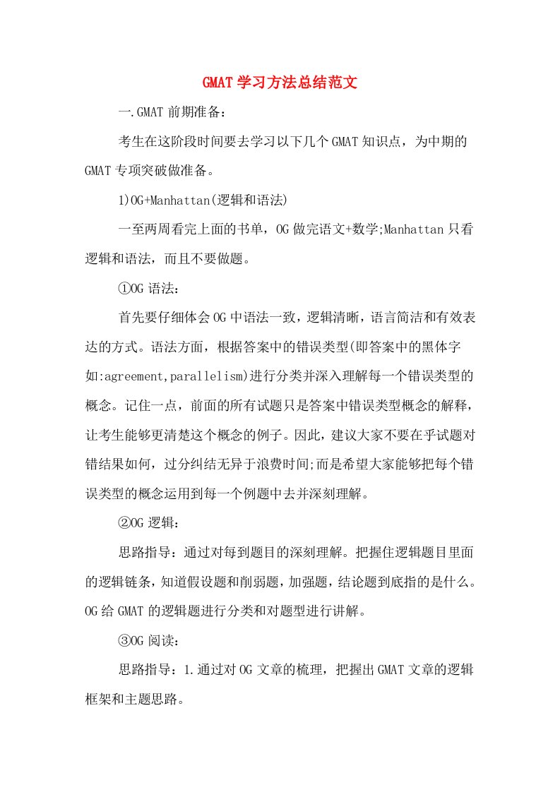 GMAT学习方法总结范文