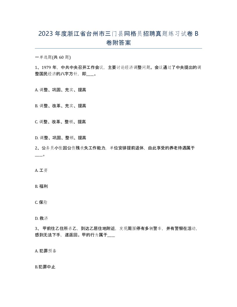 2023年度浙江省台州市三门县网格员招聘真题练习试卷B卷附答案