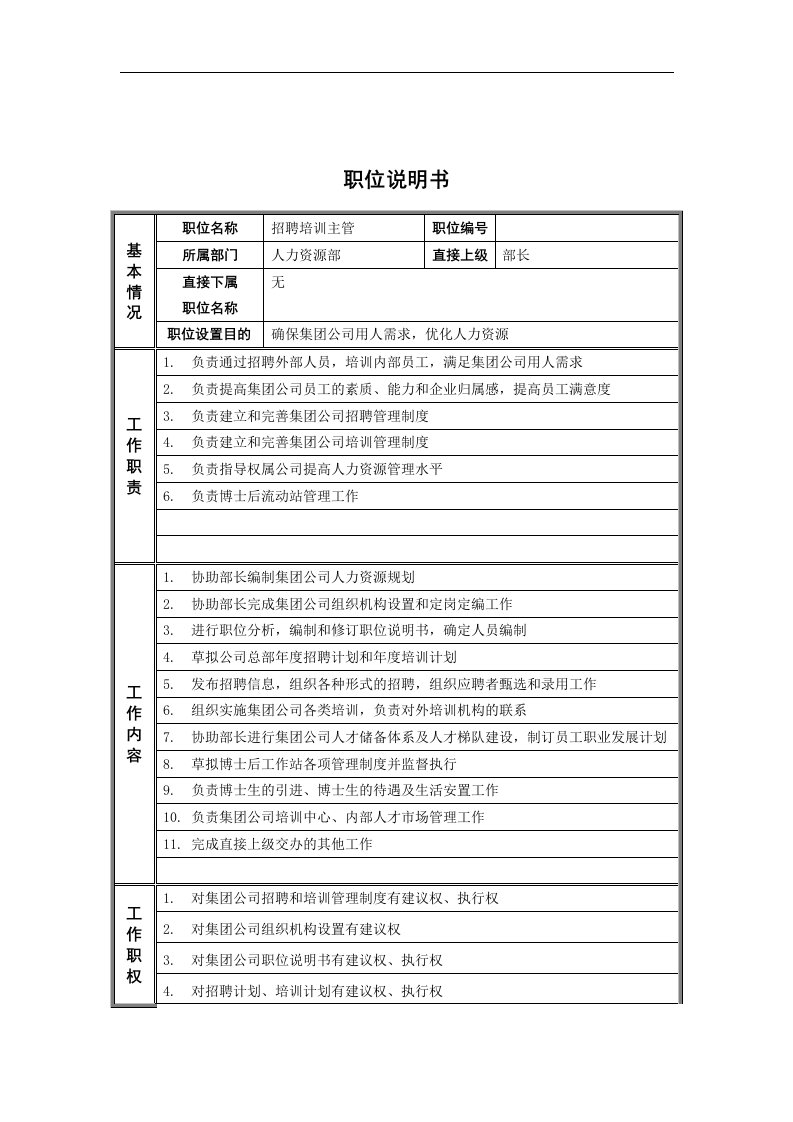 人力资源部_招聘培训主管_岗位说明书