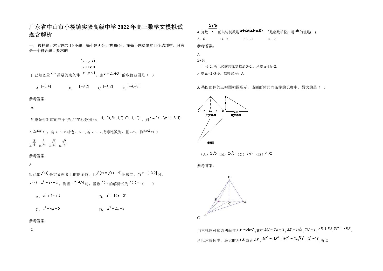 广东省中山市小榄镇实验高级中学2022年高三数学文模拟试题含解析