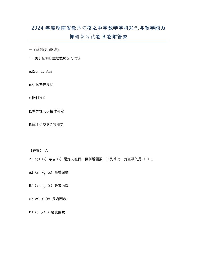 2024年度湖南省教师资格之中学数学学科知识与教学能力押题练习试卷B卷附答案