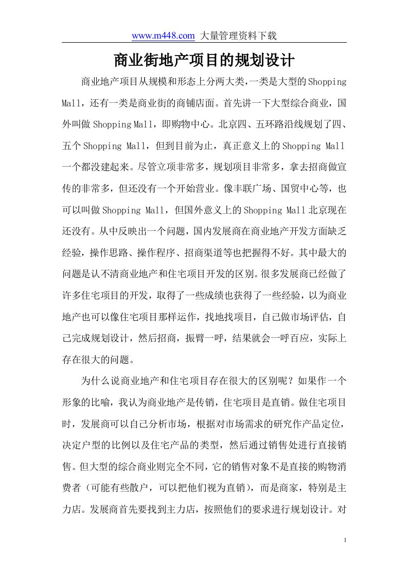 商业街地产项目的规划设计(DOC9)-商业地产