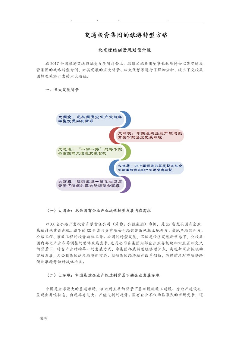 交通投资集团的旅游转型方略