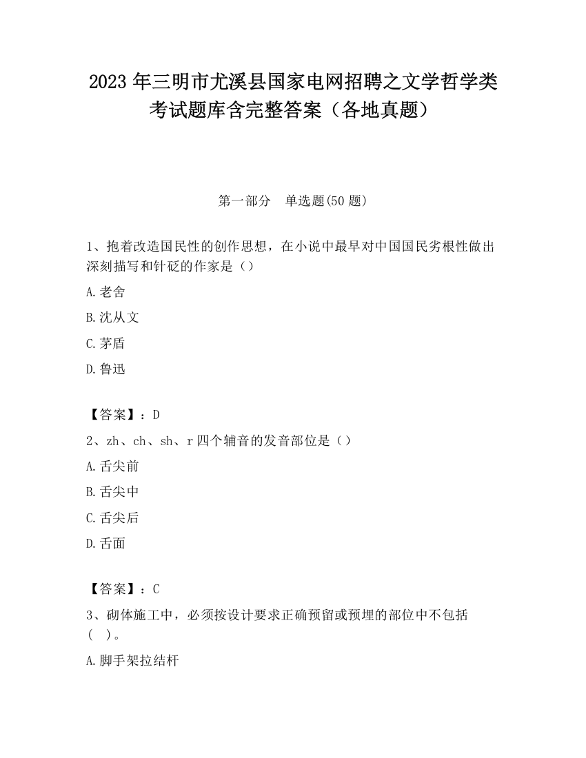 2023年三明市尤溪县国家电网招聘之文学哲学类考试题库含完整答案（各地真题）