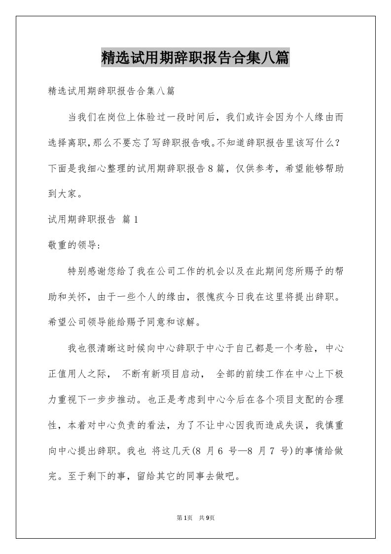 试用期辞职报告合集八篇