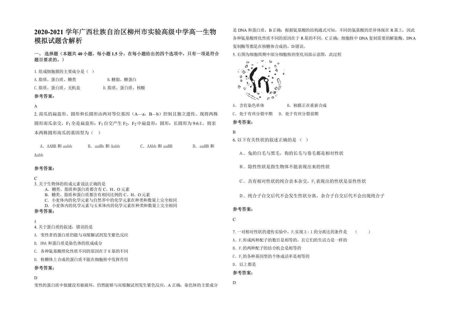 2020-2021学年广西壮族自治区柳州市实验高级中学高一生物模拟试题含解析