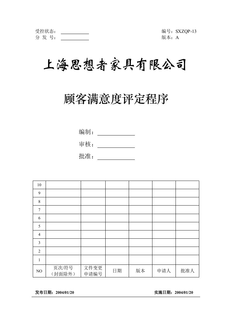 思想者家具公司顾客满意度评定程序DOC-程序文件