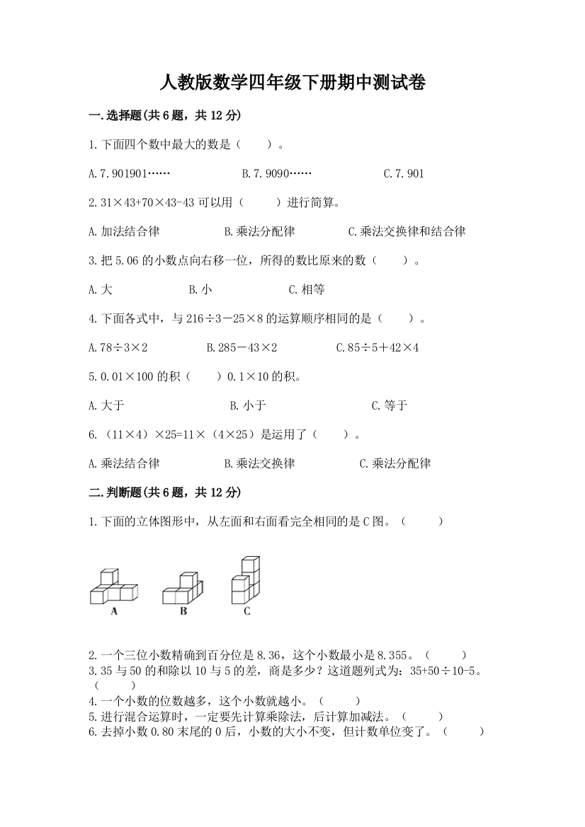 人教版数学四年级下册期中测试卷附答案【典型题】