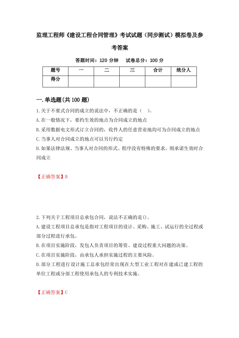 监理工程师建设工程合同管理考试试题同步测试模拟卷及参考答案第37套