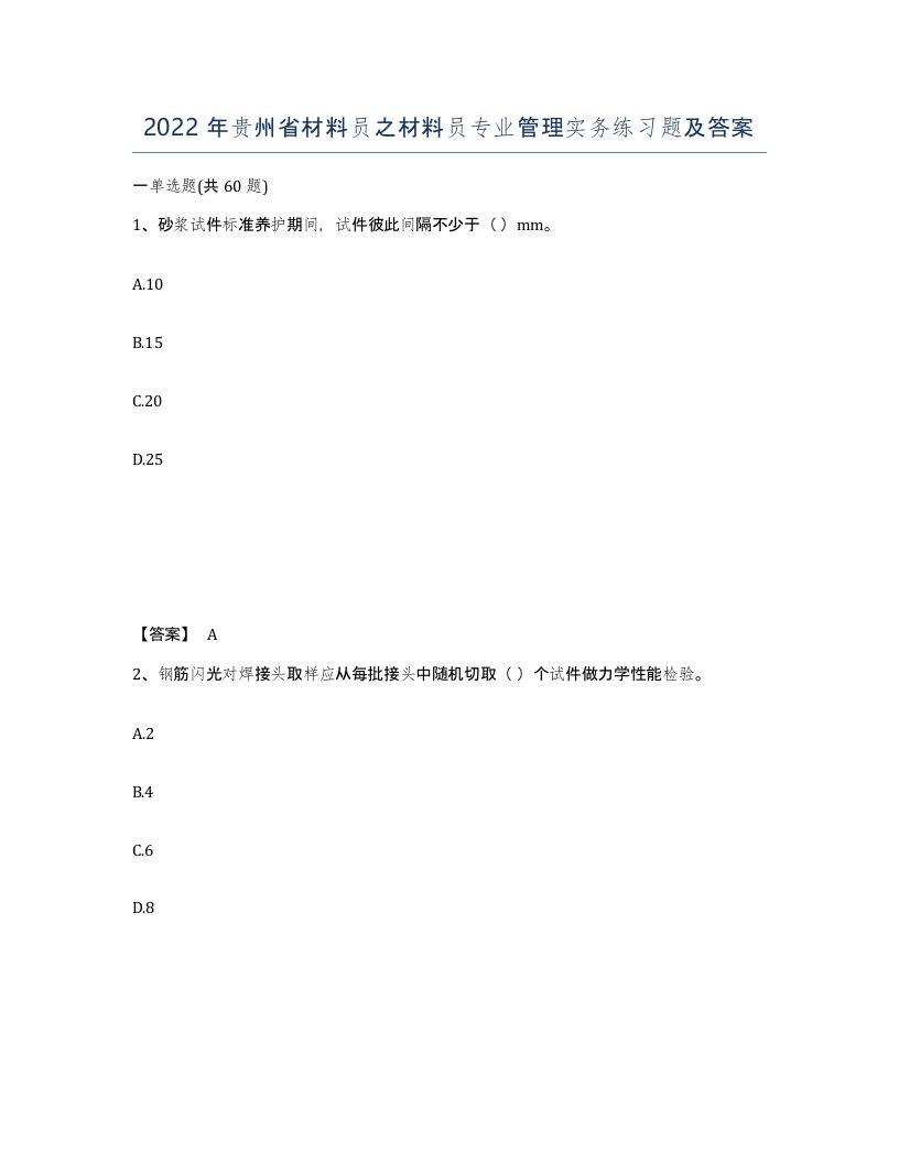 2022年贵州省材料员之材料员专业管理实务练习题及答案