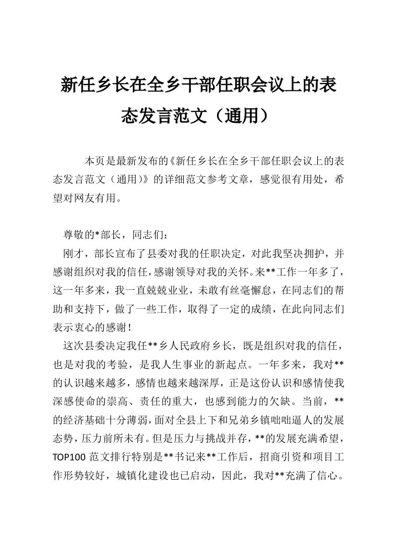 新任乡长在全乡干部任职会议上的表态发言范文（通用）