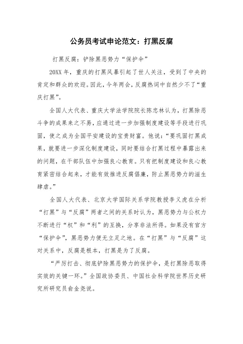 其他范文_常用公文_公务员考试申论范文：打黑反腐