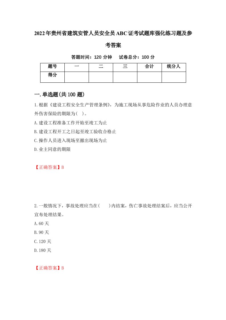 2022年贵州省建筑安管人员安全员ABC证考试题库强化练习题及参考答案61