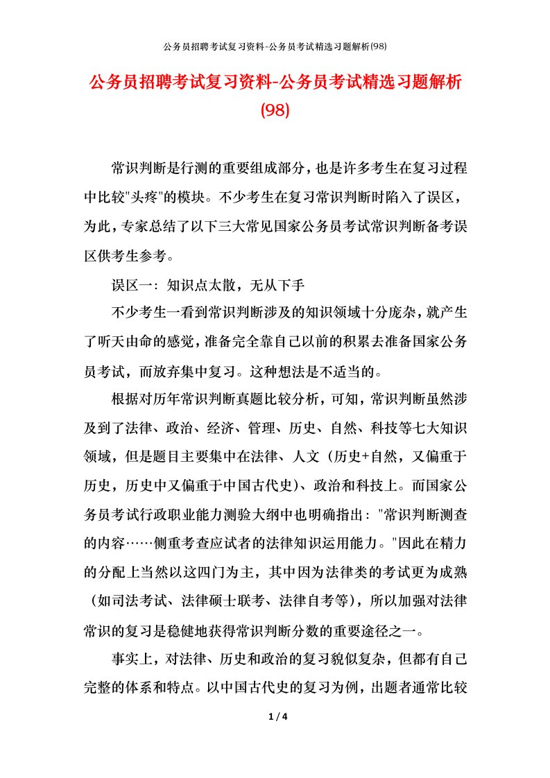 公务员招聘考试复习资料-公务员考试精选习题解析98