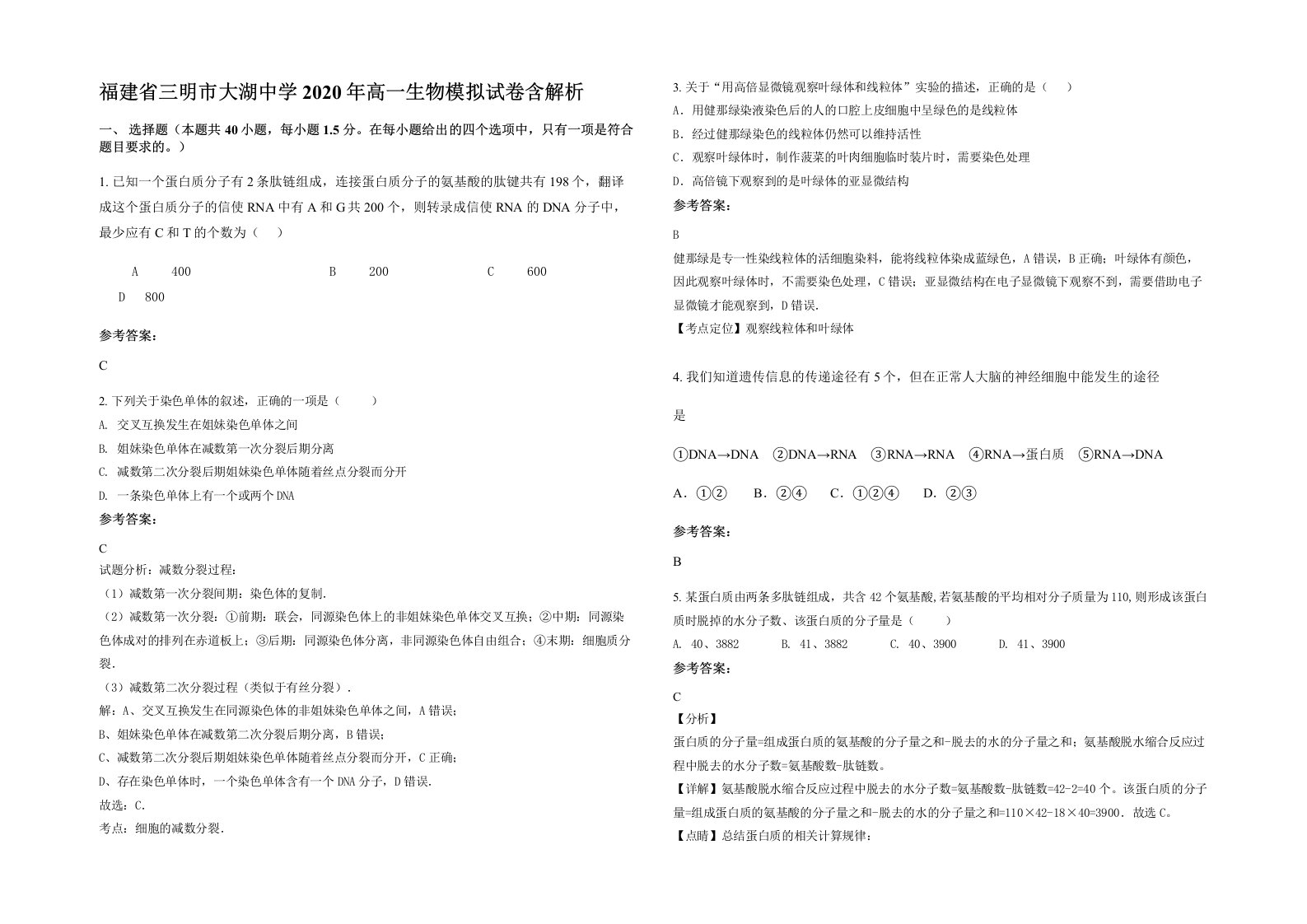 福建省三明市大湖中学2020年高一生物模拟试卷含解析