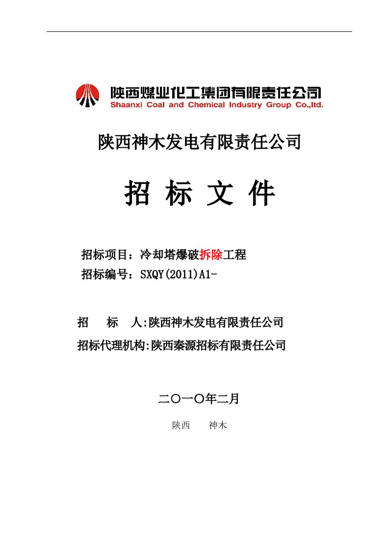 神木电厂冷却塔爆破工程招标文件(最新修改稿)