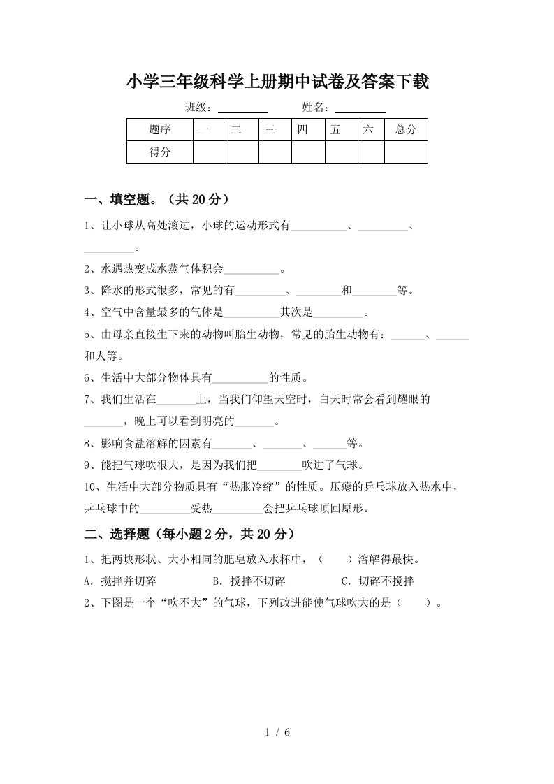 小学三年级科学上册期中试卷及答案下载