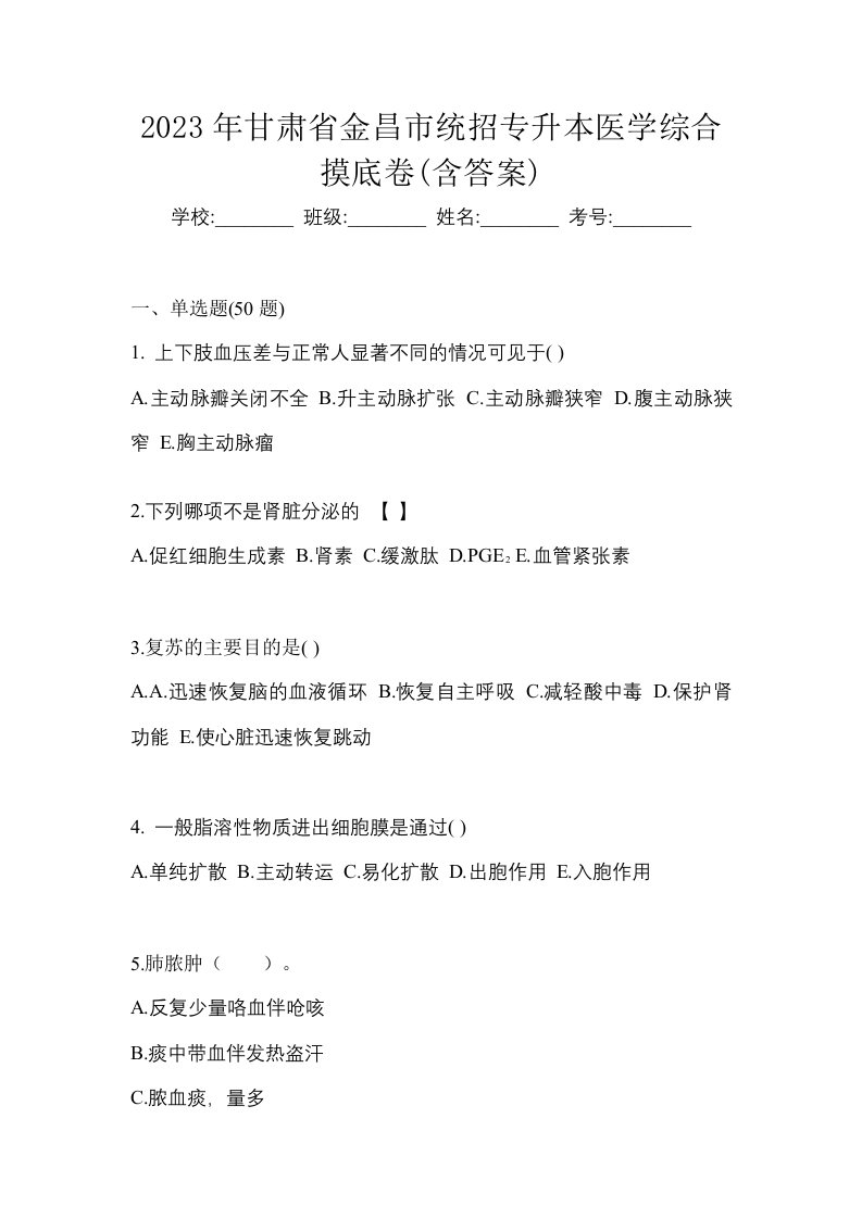 2023年甘肃省金昌市统招专升本医学综合摸底卷含答案