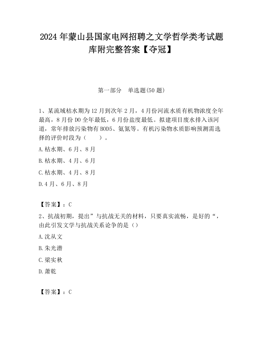 2024年蒙山县国家电网招聘之文学哲学类考试题库附完整答案【夺冠】