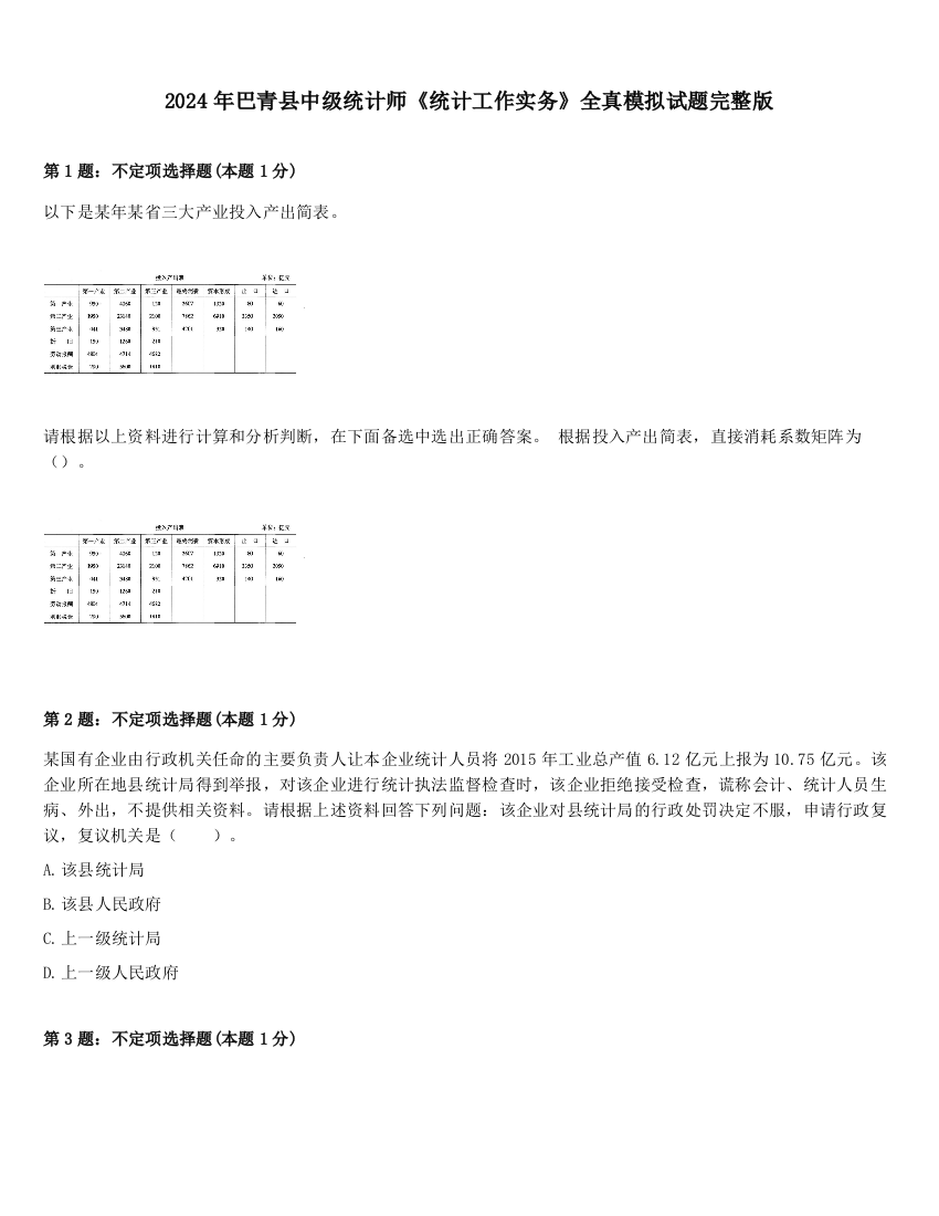 2024年巴青县中级统计师《统计工作实务》全真模拟试题完整版